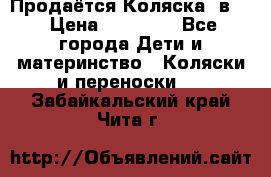 Продаётся Коляска 2в1  › Цена ­ 13 000 - Все города Дети и материнство » Коляски и переноски   . Забайкальский край,Чита г.